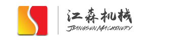 南通江森機械制造有限公司
